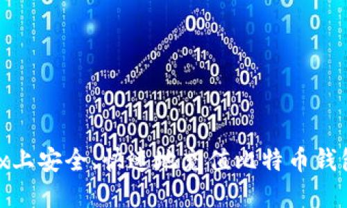 如何在OKEx上安全、快速地充值比特币钱包：完整指南