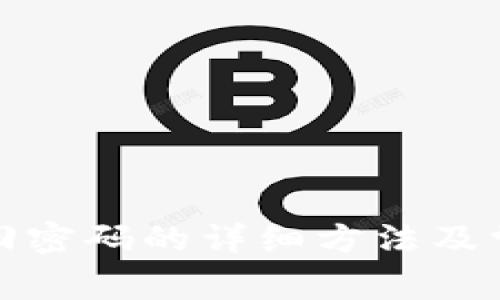 : TP钱包找回密码的详细方法及常见问题解答