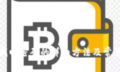 : TP钱包找回密码的详细方