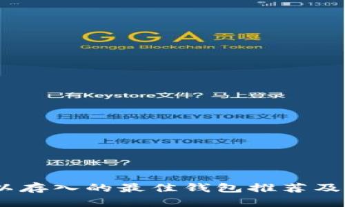 USDT可以存入的最佳钱包推荐及使用指南