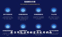 最佳钱包应用推荐与使用