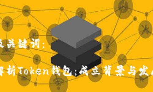 内容及关键词：

全面解析Token钱包：成立背景与发展历程