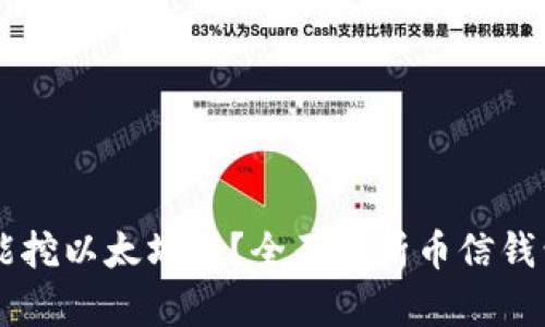 币信钱包能挖以太坊吗？全面解析币信钱包挖矿功能