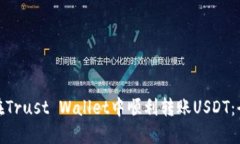 : 如何在Trust Wallet中顺利转