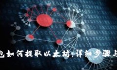 : MGC钱包如何提取以太坊：