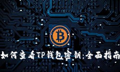 如何查看TP钱包密钥：全面指南