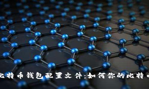 深入了解比特币钱包配置文件：如何你的比特币存储安全