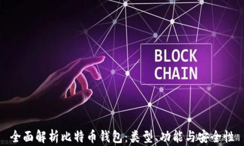 
全面解析比特币钱包：类型、功能与安全性