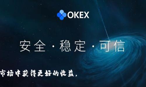 如何将ETH转换为USDT：全面指南

ETH, USDT, 钱包, 数字货币, 兑换/guanjianci

引言
在数字货币的世界中，以太坊（ETH）和泰达币（USDT）是最受欢迎的两种加密货币。ETH是以太坊网络的原生代币，广泛用于去中心化应用和智能合约；而USDT则是一种稳定币，旨在将其市场价格维持在1美元左右。这使得USDT成为加密货币交易中一种相对稳定的价值储存手段。因此，许多用户和投资者需要将自己持有的ETH转换为USDT以便于交易、储存或投资。本指南将详细讲解如何在不同平台和钱包中进行ETH到USDT的兑换，包括必要的步骤、注意事项以及常见问题的解答。

选择合适的交易平台
兑换ETH为USDT的第一步是选择一个可信赖的交易平台。常见的交易平台包括币安（Binance）、火币网（Huobi）、Coinbase、Gate.io等。这些平台通常提供多种加密货币交易对，包括ETH/USDT。选择平台时，应考虑以下因素：
ul
    listrong安全性/strong：确保平台有良好的安全记录，采用多种保护措施，如双重认证（2FA）、冷钱包存储等。/li
    listrong交易手续费/strong：不同平台的手续费可能有所不同，了解这些费用可以帮助您在交易中节省资金。/li
    listrong交易量和流动性/strong：选择流动性高的交易对，可以更快地完成交易，避免因市场深度不足而造成价格滑点。/li
    listrong支持的支付方式/strong：有些平台支持银行卡、信用卡或其他支付方式，选择支持您支付方式的平台。/li
/ul

注册并验证账户
在选择了合适的交易平台后，您需要注册一个账户。注册时，请提供您的电子邮件地址、用户名和密码。某些平台可能还要求进行身份验证，您需要上传身份证件或其他相关文件以验证身份。完成注册和验证后，您就可以开始交易了。

将ETH转入交易平台
在交易平台上兑换ETH为USDT之前，您需要将ETH存入该平台。以下是将ETH转入交易平台的步骤：
ol
    listrong获取ETH地址/strong：登录您的交易账户，在“资金”或“钱包”部分查看您的ETH存款地址。每个用户的地址都是唯一的，请确保复制准确。/li
    listrong从您的钱包转账/strong：打开您持有ETH的钱包，无论是硬件钱包、软件钱包还是交易所钱包。选择“发送”或“转账”，并粘贴刚刚复制的ETH地址。/li
    listrong确认转账/strong：输入要转账的ETH数量，并确认所有信息无误后进行转账。值得注意的是，区块链转账通常需要一些时间，可能从几分钟到几小时不等。/li
/ol

进行ETH到USDT的兑换
在成功将ETH转入交易平台后，您可以开始进行兑换。一般步骤如下：
ol
    listrong选择交易对/strong：在交易平台的交易页面，选择ETH/USDT交易对。/li
    listrong选择交易类型/strong：您可以选择“市场单”或“限价单”。市场单会按照市场现行价格立即成交，而限价单则可以设定一个您希望的价格。/li
    listrong输入兑换数量/strong：输入您希望兑换的ETH数量，系统会自动计算出您可以获得的USDT数量。/li
    listrong确认交易/strong：仔细核对信息，并点击“提交”或“完成交易”按钮。/li
/ol

提取USDT到个人钱包
兑换成功后，您的账户中将有了USDT。您可以选择将其保留在交易平台，或提取到个人的钱包中存储。提取步骤如下：
ol
    listrong获取USDT提现地址/strong：如果您使用的是USDT钱包，首先要获取您的USDT地址。/li
    listrong在交易平台进行提现/strong：登录您的交易账户，找到USDT提取部分，输入提现地址和提取金额。/li
    listrong确认并提交请求/strong：确认信息无误后提交提现请求，提现过程可能也需要一些时间。/li
/ol

常见问题解答

如何选择最合适的ETH到USDT交易平台？
选择最合适的ETH到USDT交易平台是每个用户都需要重视的问题。以下是一些关键点：
ul
    listrong安全性/strong：选择安全可靠的平台能最大程度地降低资金风险。/li
    listrong用户界面/strong：平台的用户体验直接影响交易的顺畅度，选择界面友好的平台可以更方便地进行交易。/li
    listrong流动性/strong：选择流动性较好的交易对，能够确保快速成交。/li
    listrong支持的资金方式/strong：了解平台支持哪些充值和提现方式，选择与您最为匹配的平台。/li
    listrong用户评价/strong：查看其他用户的评价和反馈，可以帮助您了解该平台的优缺点。/li
/ul

ETH和USDT的价格波动对兑换过程有什么影响？
每种加密货币的价格波动对兑换都有直接影响，特别是在做市场单交易时，您购买的USDT数量会受到实时价格的制约。因此，了解ETH与USDT之间的价差变化、波动的原因，能够帮助您选择合适的时间兑换以获得更好的收益。

我如何确保兑换过程的安全性？
确保兑换过程的安全性可以从多个方面入手：
ul
    listrong使用两步验证/strong：开启双重身份验证，可以在账户安全方面增加一重保护。/li
    listrong定期检查账户活动/strong：对不明的账户变动保持警惕，发现异常及时联系平台客服。/li
    listrong选择知名交易平台/strong：选择安全性高的知名平台降低风险。/li
/ul

如何避免在交易中产生高额手续费？
在交易过程中，手续费是一个不可忽视的因素。以下是一些避免高额手续费的方法：
ul
    listrong选择费率较低的平台/strong：每个平台的交易费用不同，提前了解可以帮助你找到更划算的交易选择。/li
    listrong使用限价单/strong：通过限价单可控制交易价格，避免因使用市场单产生更高的交易费用。/li
    listrong关注手续费的变化/strong：各平台通常会定期调整手续费，保持关注以便选择最佳时机交易。/li
/ul

如果在兑换中遇到问题，我应该如何处理？
在交易过程中，用户可能会遇到各种问题。处理方式如下：
ul
    listrong联系客服/strong：大部分交易平台提供专业的客服，可以为您提供及时的解答和指导。/li
    listrong查看FAQ/strong：许多平台都有常见问题解答，可以快速找到解决方案。/li
    listrong社交媒体和社区支持/strong：可以加入相关的社群，寻求其他用户的经验和建议。/li
/ul

总结
将ETH兑换为USDT是加密货币交易中常见且重要的一环。通过选择合适的平台、了解交易流程、确认安全性和应对常见问题，用户可以顺利完成兑换操作。在整个过程中，保持耐心，谨慎操作，能帮助您在这个快速变化的市场中获得更好的收益。