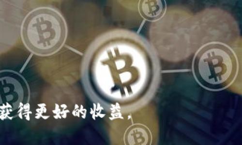 如何将ETH转换为USDT：全面指南

ETH, USDT, 钱包, 数字货币, 兑换/guanjianci

引言
在数字货币的世界中，以太坊（ETH）和泰达币（USDT）是最受欢迎的两种加密货币。ETH是以太坊网络的原生代币，广泛用于去中心化应用和智能合约；而USDT则是一种稳定币，旨在将其市场价格维持在1美元左右。这使得USDT成为加密货币交易中一种相对稳定的价值储存手段。因此，许多用户和投资者需要将自己持有的ETH转换为USDT以便于交易、储存或投资。本指南将详细讲解如何在不同平台和钱包中进行ETH到USDT的兑换，包括必要的步骤、注意事项以及常见问题的解答。

选择合适的交易平台
兑换ETH为USDT的第一步是选择一个可信赖的交易平台。常见的交易平台包括币安（Binance）、火币网（Huobi）、Coinbase、Gate.io等。这些平台通常提供多种加密货币交易对，包括ETH/USDT。选择平台时，应考虑以下因素：
ul
    listrong安全性/strong：确保平台有良好的安全记录，采用多种保护措施，如双重认证（2FA）、冷钱包存储等。/li
    listrong交易手续费/strong：不同平台的手续费可能有所不同，了解这些费用可以帮助您在交易中节省资金。/li
    listrong交易量和流动性/strong：选择流动性高的交易对，可以更快地完成交易，避免因市场深度不足而造成价格滑点。/li
    listrong支持的支付方式/strong：有些平台支持银行卡、信用卡或其他支付方式，选择支持您支付方式的平台。/li
/ul

注册并验证账户
在选择了合适的交易平台后，您需要注册一个账户。注册时，请提供您的电子邮件地址、用户名和密码。某些平台可能还要求进行身份验证，您需要上传身份证件或其他相关文件以验证身份。完成注册和验证后，您就可以开始交易了。

将ETH转入交易平台
在交易平台上兑换ETH为USDT之前，您需要将ETH存入该平台。以下是将ETH转入交易平台的步骤：
ol
    listrong获取ETH地址/strong：登录您的交易账户，在“资金”或“钱包”部分查看您的ETH存款地址。每个用户的地址都是唯一的，请确保复制准确。/li
    listrong从您的钱包转账/strong：打开您持有ETH的钱包，无论是硬件钱包、软件钱包还是交易所钱包。选择“发送”或“转账”，并粘贴刚刚复制的ETH地址。/li
    listrong确认转账/strong：输入要转账的ETH数量，并确认所有信息无误后进行转账。值得注意的是，区块链转账通常需要一些时间，可能从几分钟到几小时不等。/li
/ol

进行ETH到USDT的兑换
在成功将ETH转入交易平台后，您可以开始进行兑换。一般步骤如下：
ol
    listrong选择交易对/strong：在交易平台的交易页面，选择ETH/USDT交易对。/li
    listrong选择交易类型/strong：您可以选择“市场单”或“限价单”。市场单会按照市场现行价格立即成交，而限价单则可以设定一个您希望的价格。/li
    listrong输入兑换数量/strong：输入您希望兑换的ETH数量，系统会自动计算出您可以获得的USDT数量。/li
    listrong确认交易/strong：仔细核对信息，并点击“提交”或“完成交易”按钮。/li
/ol

提取USDT到个人钱包
兑换成功后，您的账户中将有了USDT。您可以选择将其保留在交易平台，或提取到个人的钱包中存储。提取步骤如下：
ol
    listrong获取USDT提现地址/strong：如果您使用的是USDT钱包，首先要获取您的USDT地址。/li
    listrong在交易平台进行提现/strong：登录您的交易账户，找到USDT提取部分，输入提现地址和提取金额。/li
    listrong确认并提交请求/strong：确认信息无误后提交提现请求，提现过程可能也需要一些时间。/li
/ol

常见问题解答

如何选择最合适的ETH到USDT交易平台？
选择最合适的ETH到USDT交易平台是每个用户都需要重视的问题。以下是一些关键点：
ul
    listrong安全性/strong：选择安全可靠的平台能最大程度地降低资金风险。/li
    listrong用户界面/strong：平台的用户体验直接影响交易的顺畅度，选择界面友好的平台可以更方便地进行交易。/li
    listrong流动性/strong：选择流动性较好的交易对，能够确保快速成交。/li
    listrong支持的资金方式/strong：了解平台支持哪些充值和提现方式，选择与您最为匹配的平台。/li
    listrong用户评价/strong：查看其他用户的评价和反馈，可以帮助您了解该平台的优缺点。/li
/ul

ETH和USDT的价格波动对兑换过程有什么影响？
每种加密货币的价格波动对兑换都有直接影响，特别是在做市场单交易时，您购买的USDT数量会受到实时价格的制约。因此，了解ETH与USDT之间的价差变化、波动的原因，能够帮助您选择合适的时间兑换以获得更好的收益。

我如何确保兑换过程的安全性？
确保兑换过程的安全性可以从多个方面入手：
ul
    listrong使用两步验证/strong：开启双重身份验证，可以在账户安全方面增加一重保护。/li
    listrong定期检查账户活动/strong：对不明的账户变动保持警惕，发现异常及时联系平台客服。/li
    listrong选择知名交易平台/strong：选择安全性高的知名平台降低风险。/li
/ul

如何避免在交易中产生高额手续费？
在交易过程中，手续费是一个不可忽视的因素。以下是一些避免高额手续费的方法：
ul
    listrong选择费率较低的平台/strong：每个平台的交易费用不同，提前了解可以帮助你找到更划算的交易选择。/li
    listrong使用限价单/strong：通过限价单可控制交易价格，避免因使用市场单产生更高的交易费用。/li
    listrong关注手续费的变化/strong：各平台通常会定期调整手续费，保持关注以便选择最佳时机交易。/li
/ul

如果在兑换中遇到问题，我应该如何处理？
在交易过程中，用户可能会遇到各种问题。处理方式如下：
ul
    listrong联系客服/strong：大部分交易平台提供专业的客服，可以为您提供及时的解答和指导。/li
    listrong查看FAQ/strong：许多平台都有常见问题解答，可以快速找到解决方案。/li
    listrong社交媒体和社区支持/strong：可以加入相关的社群，寻求其他用户的经验和建议。/li
/ul

总结
将ETH兑换为USDT是加密货币交易中常见且重要的一环。通过选择合适的平台、了解交易流程、确认安全性和应对常见问题，用户可以顺利完成兑换操作。在整个过程中，保持耐心，谨慎操作，能帮助您在这个快速变化的市场中获得更好的收益。