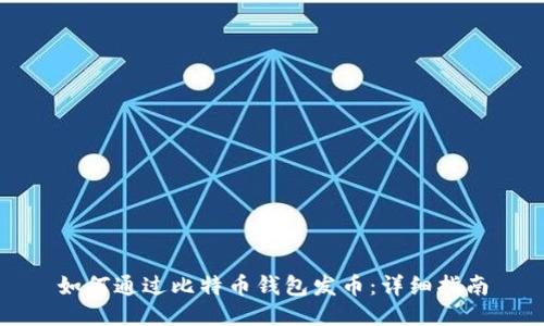 如何通过比特币钱包发币：详细指南