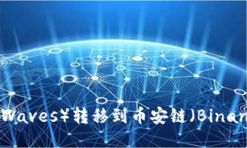 TP钱包如何将波长（Waves）转移到币安链（Binance Smart Chain）