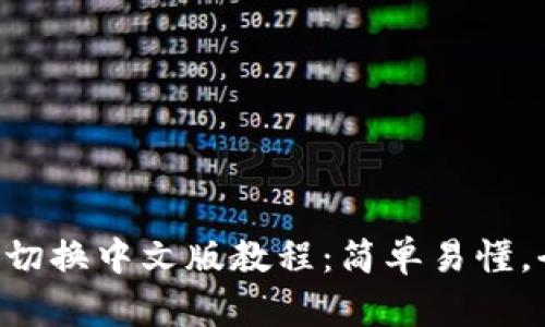 : TRX钱包切换中文版教程：简单易懂，全方位指导