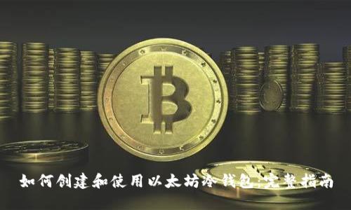 如何创建和使用以太坊冷钱包：完整指南