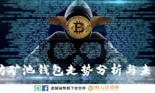 以太坊矿池钱包走势分析与未来展望