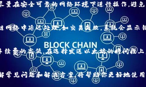  创建以太坊钱包的完整指南：使用TP钱包轻松管理你的数字资产  
TP钱包, 以太坊, 数字资产, 钱包创建, 区块链技术/guanjianci

引言
数字货币的崛起使得越来越多的人开始关注如何安全、方便地管理自己的加密资产，而钱包作为数字资产的存储工具，变得尤为重要。在众多数字钱包中，TP钱包因其用户友好界面和强大功能，受到了广泛欢迎。本文将提供一步步的指南，教你如何在TP钱包中创建以太坊钱包，并深入探讨相关的细节。

什么是TP钱包？
TP钱包是一种多链数字资产管理工具，支持多种加密货币，如以太坊、比特币等。它不仅提供了安全存储加密资产的功能，还支持去中心化应用（DApp）的访问和管理，便于用户进行资产的交易和使用。

TP钱包的一个显著特点是其高度安全性。用户的私钥和资产信息均存储在本地设备上，避免了中心化服务器可能带来的安全隐患。同时，TP钱包对用户体验进行了，界面简洁，操作流畅，适合各类用户。

如何创建以太坊钱包？
以下是创建以太坊钱包的详细步骤：

h41. 下载TP钱包/h4
首先，用户需要在官方渠道下载TP钱包。TP钱包支持iOS和Android操作系统，在各大应用商城均可找到。确保下载最新版本以获得最佳体验和安全性。

h42. 安装并打开TP钱包/h4
下载完成后，依照提示安装TP钱包应用。打开应用后，系统会提示你选择“创建新钱包”或“导入钱包”。选择“创建新钱包”以开始新钱包的建立流程。

h43. 设置钱包密码/h4
为了增强安全性，TP钱包会要求用户设置一个密码。该密码将用于保护你的钱包，确保只有你能访问到其中的资产。请确保密码复杂且易记，同时建议记录下来以防忘记。

h44. 备份助记词/h4
在设置好密码后，TP钱包会生成一组助记词。它是你恢复钱包的重要信息，如若忘记密码或更换设备，仅需使用助记词即可恢复钱包。务必将其妥善保存，不要与他人分享。

h45. 完成钱包创建/h4
经过以上步骤后，你的以太坊钱包将在TP钱包中成功创建。你可以随时查阅钱包余额，发送和接收以太坊等操作。

如何在TP钱包中管理以太坊资产？
创建完以太坊钱包后，你需要了解如何有效管理你的资产。TP钱包提供多种功能帮助用户管理数字资产：

h41. 接收以太坊/h4
要接收以太坊，只需在钱包界面找到“接收”选项，系统会展示你的以太坊地址和二维码。将该地址分享给转账方，或让其扫描二维码，即可完成转账。

h42. 发送以太坊/h4
在资产管理界面，选择“发送”并输入收款方的地址和转账金额，确认无误后提交交易。系统会要求输入钱包密码以保障交易安全。

h43. 查看交易历史/h4
TP钱包中有完善的交易记录功能，可以随时查看你的交易历史，为财务管理提供便利。

h44. 访问DApp/h4
TP钱包不仅仅是一个资产管理工具，你还可以通过它访问各类去中心化应用（DApp），如去中心化交易所、NFT市场等，让你的资产流动性更强。

TP钱包与其他钱包的对比
市场上有很多不同类型的钱包，每种钱包都有其优缺点。TP钱包相较于其他钱包的优势在于：

h41. 用户界面友好/h4
TP钱包的界面，用户无需专业知识即可轻松操作。而一些其他钱包可能功能复杂，界面不够直观，学习成本较高。

h42. 多币种支持/h4
TP钱包支持多种加密货币，而一些钱包可能仅支持比特币或以太坊，缺乏多样性。

h43. 强大的安全性/h4
相较于一些在线钱包，TP钱包强调用户隐私，其私钥保存在本地设备中，大大提高了安全性。

h44. 进阶功能支持/h4
TP钱包支持去中心化应用（DApp）访问，用户可以直接在钱包内进行交易，省去了在不同平台之间切换的麻烦。

遇到的问题与解决方案
在使用TP钱包时，用户可能会遇到一些问题。以下是五个常见问题及其解决方案：

h41. 如何找回丢失的助记词？/h4
助记词是恢复钱包的唯一依据。如果你丢失了助记词，恢复钱包将几乎是不可能的。因此，定期备份助记词是非常重要的。建议将助记词打印或存放在安全的地方式。如果丢失助记词，务必立即停止任何可能导致私钥暴露的操作，并寻找安全的方法收回资产。

h42. 钱包被盗怎么办？/h4
如果你发现TP钱包中的资产被盗，应立即更改钱包密码，并尝试转移所有资产至安全的钱包。联系TP钱包的客服，寻求专业建议。此外，提醒用户增强资产安全意识，不随意点击不明链接，定期检查交易记录。

h43. 怎样提高TP钱包的安全性？/h4
除了设置复杂密码外，定期备份助记词是提高安全性的有效方法。启用双重验证等安全措施也能进一步确保账户的安全。此外，尽量在安全可靠的网络环境下进行操作，避免公共WiFi等不安全的网络连接。

h44. 发送以太坊时出错，怎么处理？/h4
如果在发送以太坊的过程中出错，通常先检查收款地址和转账金额是否填写正确。若交易未完成，可耐心等待，交易可能在区块链网络中延迟处理。如交易失败，系统会显示错误信息，用户可依照提示进行下一步操作。

h45. 如何降低转账手续费？/h4
以太坊网络的转账手续费通常受网络拥堵情况影响，用户可以通过选择低拥堵时段进行转账，或调整交易的“Gas费用”来控制手续费的高低。在选择发送以太坊的时间段上，尽量避免在网络繁忙的时段进行，以降低手续费。

总结
使用TP钱包创建以太坊钱包是管理数字资产的理想选择。通过简单的步骤，你可以轻松设置并管理自己的以太坊资产。同时，了解常见问题和解决方案，将帮助你更好地使用TP钱包，确保资产的安全与便捷。希望本文能为你在数字资产管理上的探索提供有价值的指导。