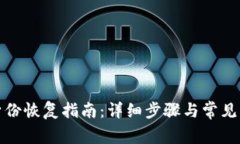 TP钱包身份恢复指南：详细