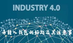 屎币转入钱包的好处及其