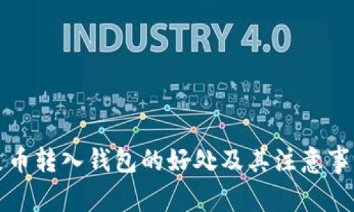 屎币转入钱包的好处及其注意事项