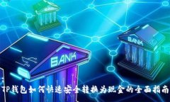 :TP钱包如何快速安全转换