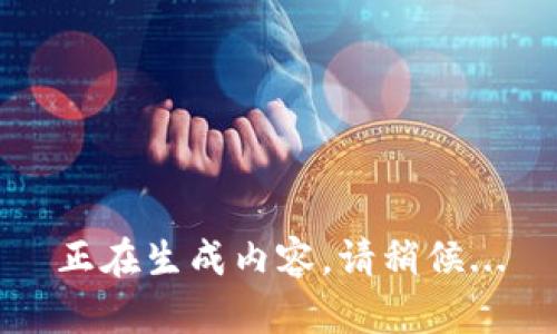 正在生成内容，请稍候...