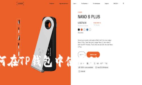 如何在TP钱包中使用SHIB（柴犬币）