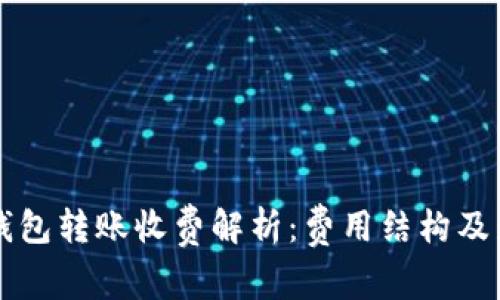 比特币钱包转账收费解析：费用结构及影响因素