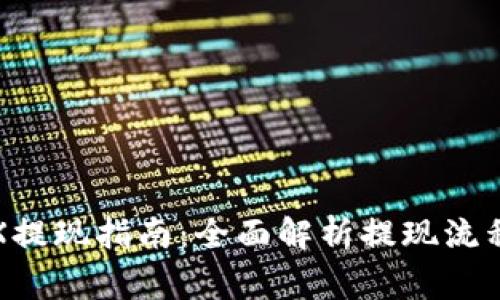 波宝钱包TRX提现指南：全面解析提现流程及注意事项