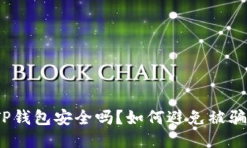 TP钱包安全吗？如何避免被骗？