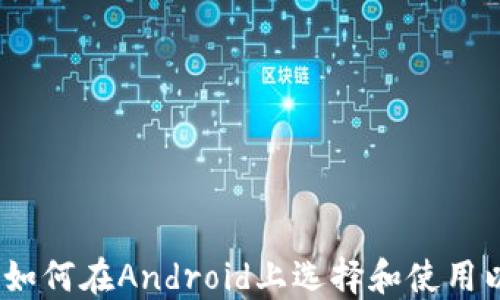 
完整指南：如何在Android上选择和使用以太坊钱包