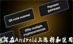 完整指南：如何在Android上