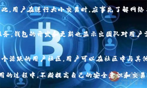 jiaotiTP钱包Solo：安全便捷的数字资产管理工具/jiaoti
TP钱包, Solo, 数字资产, 钱包安全, 虚拟货币管理/guanjianci

在如今快速发展的数字经济时代，数字资产的管理变得愈加重要。伴随着比特币、以太坊等虚拟货币的火爆，一个安全且便捷的数字钱包显得尤为必要。TP钱包Solo作为一款优秀的数字资产管理工具，凭借其简洁的界面以及强大的功能吸引了众多用户的青睐。本文将对TP钱包Solo进行详细介绍，包括其基本功能、使用方法以及相关的安全措施，同时我们还将解答一些用户可能关心的问题。

TP钱包Solo的基本功能
TP钱包Solo作为一款数字资产管理工具，提供了多种便捷的功能。首先，用户可以将各种主流的虚拟货币存储在这款钱包中，包括但不限于比特币、以太坊、莱特币等。其次，TP钱包Solo支持多种交易功能，用户可以方便地进行数字货币之间的兑换和转账。此外，该钱包也提供了实时的市场价格查询功能，帮助用户及时把握市场动态。值得一提的是，TP钱包Solo还与多个去中心化金融（DeFi）协议进行合作，用户可以在平台上直接参与流动性挖矿、借贷等操作。

TP钱包Solo的使用方法
使用TP钱包Solo也非常简单，用户只需下载并安装相应的应用程序，注册账户后即可开始使用。在注册过程中，用户需要设置密码并备份助记词，以确保账户的安全。登陆后，用户可以通过“资产”功能查看自己的数字资产，并进行相应的操作。例如，点击“转账”功能，用户只需输入目标地址和转账金额，即可快速完成一笔交易。此外，用户还可以通过“兑换”功能，将不同的虚拟货币进行快速换算及转移，操作十分便捷。

TP钱包Solo的安全性
安全性是用户在选择数字钱包时最关心的问题之一。TP钱包Solo在安全设计上非常用心，采取了多重安全措施保障用户的资产安全。首先，所有用户的数据均经加密处理，确保用户的个人信息不会被泄露。其次，当用户进行敏感操作时，系统将要求二次验证，进一步提升账户的安全性。此外，TP钱包Solo还建议用户开启双重认证（2FA），增强账户的防护力度。根据官方的安全声明，TP钱包Solo已通过多项安全审核，确保为用户提供一个安全可靠的存储环境。

相关问题解答

1. TP钱包Solo支持哪些虚拟货币？
TP钱包Solo支持众多主流虚拟货币，包括比特币（BTC）、以太坊（ETH）、莱特币（LTC）、Ripple（XRP）、链安链（ONT）等。这使得用户可以方便地管理多种数字资产，而无需频繁切换不同的数字钱包。此外，TP钱包Solo还在不断扩展支持的币种，这意味着用户将能够在未来掌握更多的投资机会。对于某些新兴的币种，用户可以通过官方渠道了解相关信息，并实时关注该币种的市场动态。无论是日常交易还是长线投资，TP钱包Solo都能为用户提供高效的资产管理方案。

2. 如何保障在TP钱包Solo中的资产安全？
保障数字资产的安全是每个投资者的首要任务。为了确保在TP钱包Solo中的资产安全，用户应遵循以下几个建议：首先，务必设置一个强密码，并定期更换。此外，在创建账户后，用户需及时备份自己的助记词，并将其妥善保管。助记词是恢复账户的重要凭证，不可随意分享或暴露。其次，开启双重认证（2FA）功能，增加账户的安全防护层。此功能需要用户在每次登陆或进行大额交易时提供额外的验证信息，从而降低账户被盗的风险。最后，定期检查账户的交易记录，一旦发现异常活动，需及时采取措施以保护账户。

3. TP钱包Solo是否收费？
TP钱包Solo在使用过程中并不收取额外的下载或注册费用，用户可以免费创建和使用账户。然而，用户在进行虚拟货币的转账、交易或兑换时，仍需支付相应的网络手续费。这些手续费通常由区块链网络收取，而不仅仅是TP钱包Solo。因此，用户在进行大小交易时，应事先了解网络手续费的变动情况，以避免不必要的损失。此外，TP钱包Solo也会不定期推出一些活动，用户可以在活动期间享受更低的交易手续费或其他优惠。

4. TP钱包Solo靠谱吗？
TP钱包Solo作为一款新兴的数字钱包，其可靠性是用户选择的重要考虑因素。根据众多用户的评价和市场反馈，TP钱包Solo在安全性、便捷性和功能性等方面表现良好。其开发团队具备丰富的行业经验，并致力于为用户提供更优质的服务。钱包的开发和更新也显示出团队对用户需求的敏感性，不断用用户体验。此外，TP钱包Solo也通过多项安全审查，确保钱包的安全性。然而，即使是再安全的数字钱包，用户也应保持警惕，定期检查账户安全性，以降低风险。

5. TP钱包Solo的客户支持是否可靠？
TP钱包Solo提供了多种客户支持渠道，包括在线客服、FAQ页面和用户社区等。用户在使用过程中遇到的问题，均可通过相应渠道进行咨询。官方团队通常会在24小时内回复用户的问题，并给出相应的解决方案。此外，TP钱包Solo还有一个活跃的用户社区，用户可以在社区中与其他用户交流使用经验，分享技巧。对于常见问题，TP钱包Solo也在官方网站上建立了FAQ页面，方便用户自助查找答案。总的来说，TP钱包Solo在客户支持上表现出了一定的专业性，能够有效解决用户的需求。

综上所述，TP钱包Solo是一款具有高安全性和便捷性的数字资产管理工具。其支持多种虚拟货币的同时，提供了简单易用的操作界面，以及全方位的客户服务。如果你正在寻找可靠的数字钱包，TP钱包Solo必定是一个不错的选择。在使用的过程中，不断提高自己的安全意识和交易技巧，将更好地保护自己的数字资产。随着数字经济的快速发展，合理使用TP钱包Solo将为你的投资之路提供新的可能性。