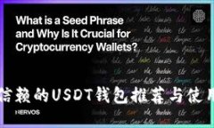 值得信赖的USDT钱包推荐与