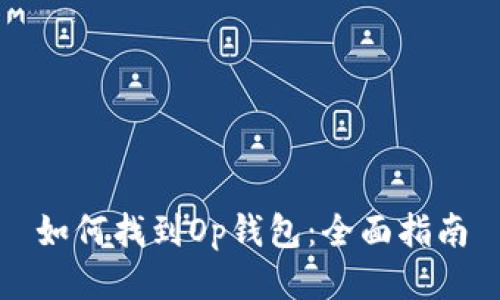 如何找到Op钱包：全面指南