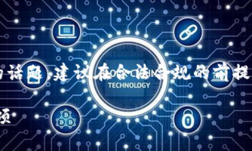 注意: 本内容涉及与数字货币相关的话题，建议在合法合规的前提下谨慎操作，确保遵循当地法律法规。

批量生成USDT钱包的步骤与注意事项