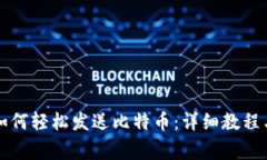 比太钱包如何轻松发送比