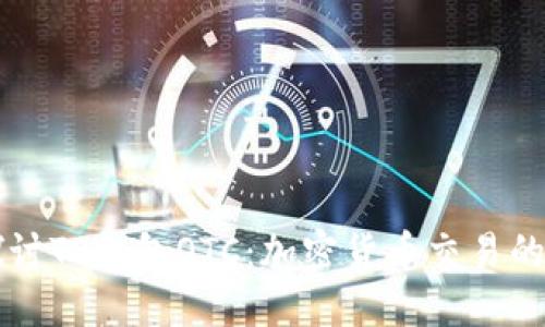 深入探讨TP钱包OTC：加密货币交易的新方式