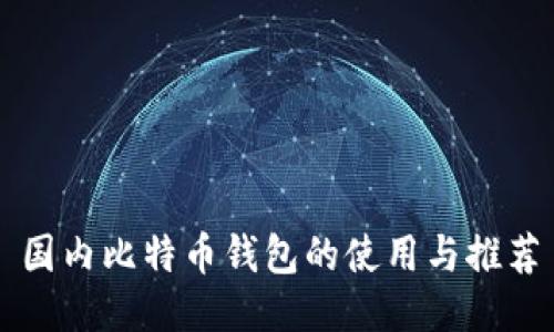 国内比特币钱包的使用与推荐
