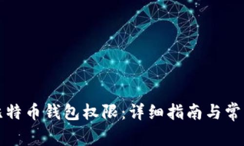 如何开通比特币钱包权限：详细指南与常见问题解答