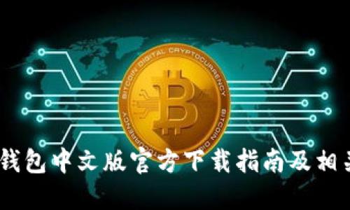 USDT波场钱包中文版官方下载指南及相关问题解答