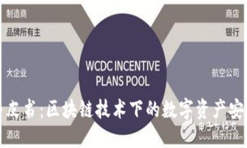 TP钱包白皮书：区块链技术下的数字资产安全与管理