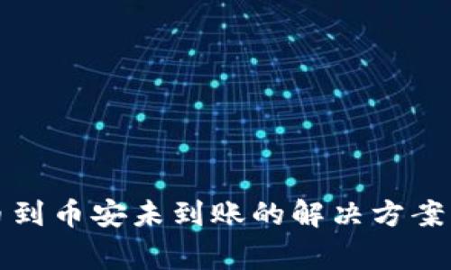 TP钱包提币到币安未到账的解决方案与注意事项