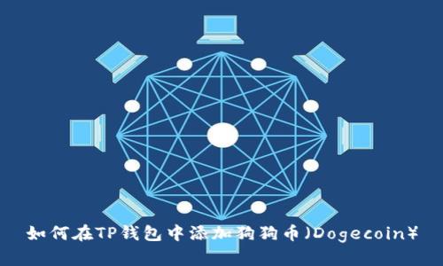 如何在TP钱包中添加狗狗币（Dogecoin）