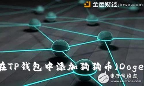如何在TP钱包中添加狗狗币（Dogecoin）