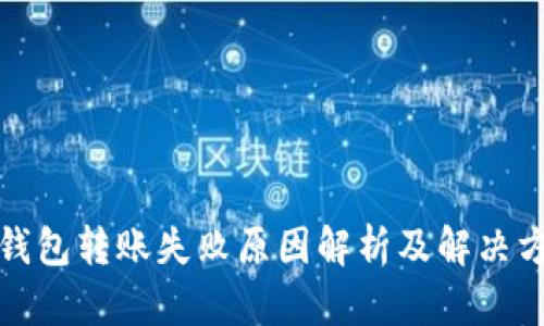 TP钱包转账失败原因解析及解决方案
