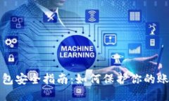 比特币钱包安全指南：如