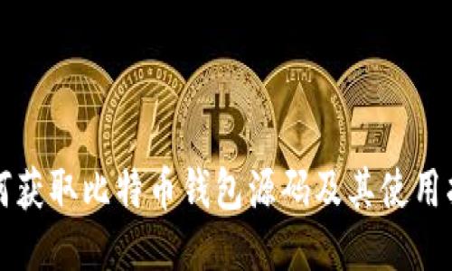 如何获取比特币钱包源码及其使用指南