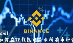 ```xml  如何在TP钱包中显示