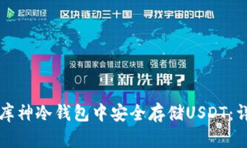 如何在库神冷钱包中安全存储USDT：详细指南