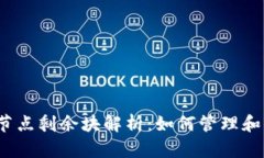 b以太坊钱包节点剩余块解